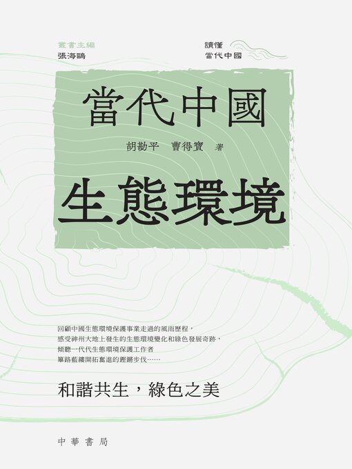 Title details for 當代中國生態環境 by 胡勘平 - Available